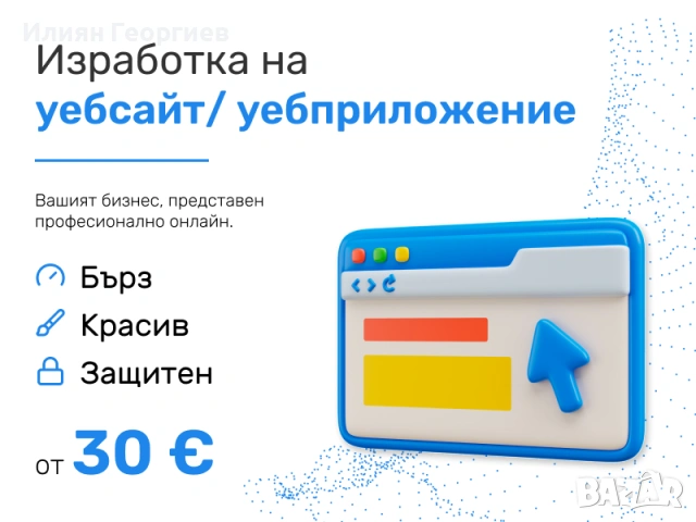 Изработка на уебсайт/уебприложение