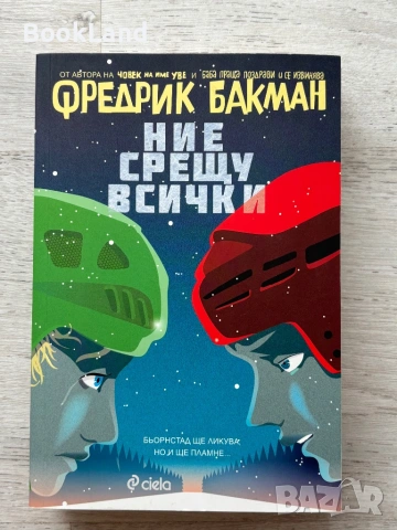 Ние срещу всички| Фредрик Бакман