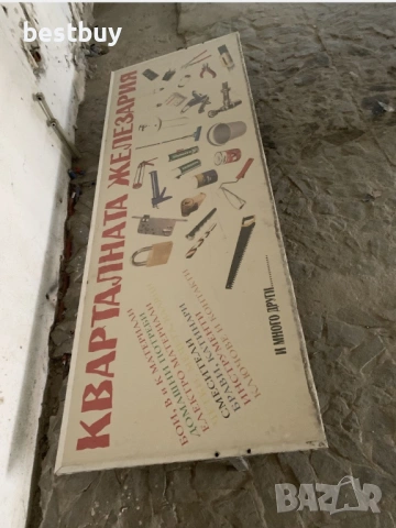Голяма табела за железария/магазин