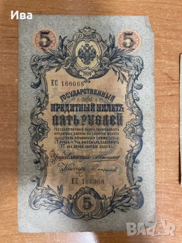 Колекция руски царски банкноти 1905–1909 г., снимка 3 - Колекции - 55245379