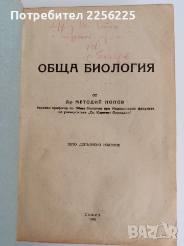 Обща биология