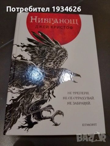 "Нивганощ" от Джей Кристоф 