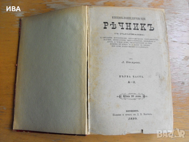 Енциклопедически РЕЧНИК в 3 тома от Л.Касъров.