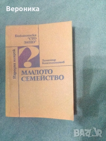 Книги разни от соца част 1, снимка 8 - Художествена литература - 54138498