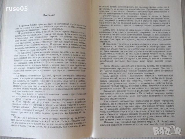 Книга "Что надо знатъ об эндшпиле - Ю. Л. Авербах" - 80 стр., снимка 3 - Специализирана литература - 54900119