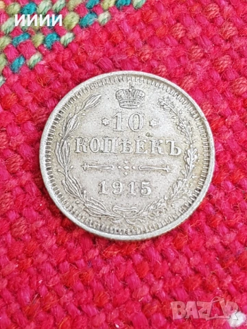 Сребърна монета 10 копейки 1915