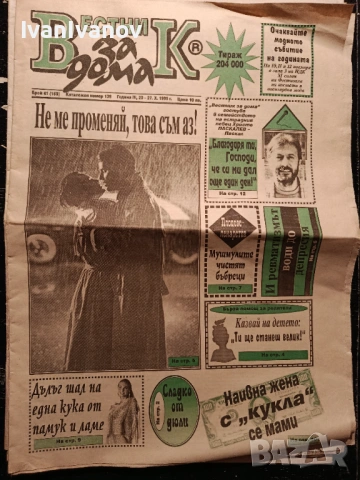 Вестник За дома 1995г-лот 25броя, снимка 3 - Колекции - 54724566