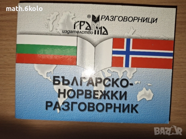 Българо-норвежки разговорник, изд. Грамма 