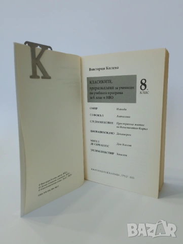 Класиките за 8. клас, снимка 3 - Българска литература - 54491552