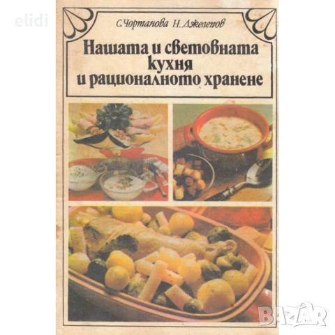 ДОБЪР АПЕТИТ - Кулинарни книги, снимка 3 - Специализирана литература - 37604457