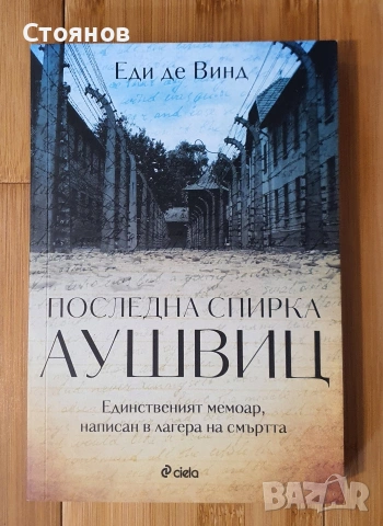 Последна спирка Аушвиц Еди де Винд 