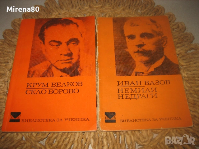 Българска класика - 10 книги за 10 евро, снимка 7 - Художествена литература - 53978763