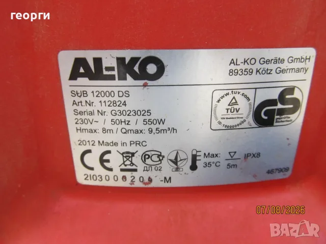 продавам потопяема немска помпа  AL-KO SUB 12000 DS   за чиста и леко замърсена вода 550 w 8m напор, снимка 3 - Напояване - 55584402
