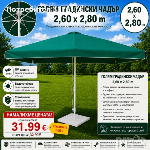 Голям градински чадър 2,80 на 2.80