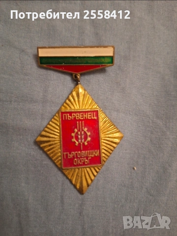 Соц. медали , снимка 8 - Други ценни предмети - 54985655
