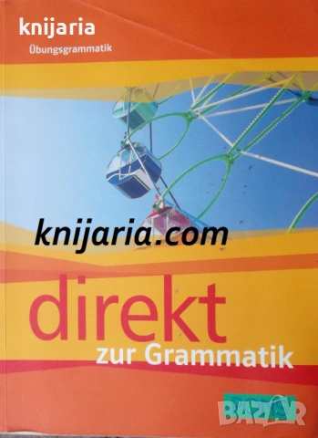 Direkt zur Grammatik. Ниво A1 - B1: Граматика за 8 клас