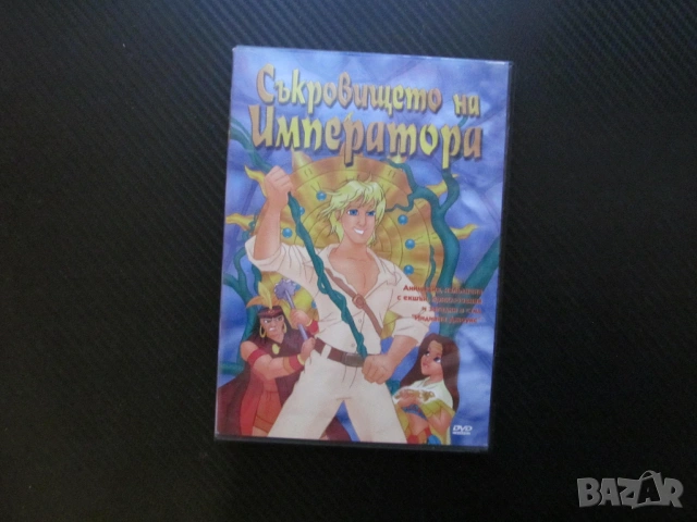 Съкровището на императора DVD филм Мачу Пикчу войни инките Бог на Слънцето приключения времето пътув