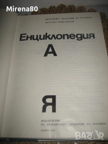 Енциклопедия БАН - 1974 г., снимка 4 - Енциклопедии, справочници - 54715982