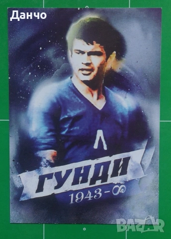 ЗМС ГЕОРГИ АСПАРУХОВ Гунди картичка