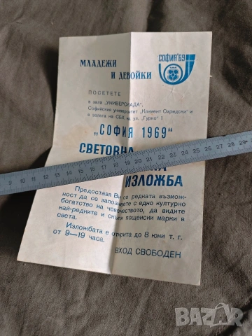 София 1969 Световна филателна изложба реклама 