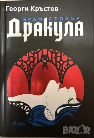 Брам Стокър “Дракула”