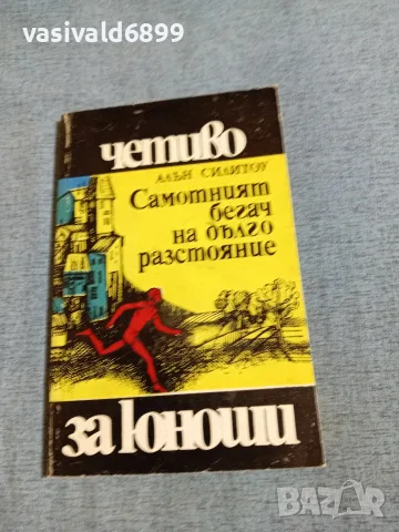 Алън Силитоу - Самотният бегач на дълго разстояние 
