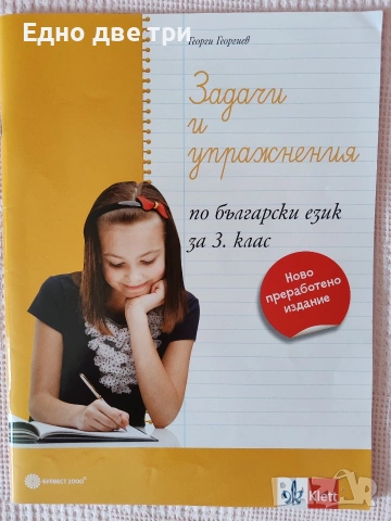 3 клас Комплект учебни помагала, тестове и диктовк БЕЛ, Математика, Английски, снимка 5 - Учебници, учебни тетрадки - 54603759
