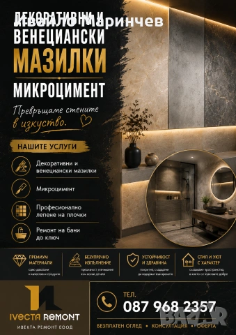 Лепене на плочки.Венециански и декоративни мазилки. Микроцимент в бани.