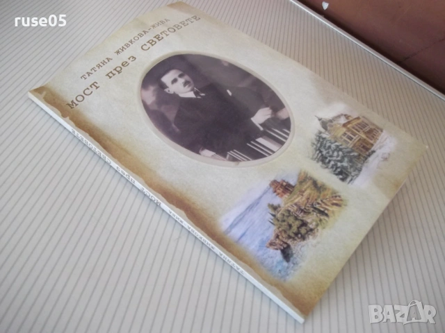 Книга "Мост през световете - Татяна Живкова-Жива" - 104 стр., снимка 8 - Художествена литература - 54399678