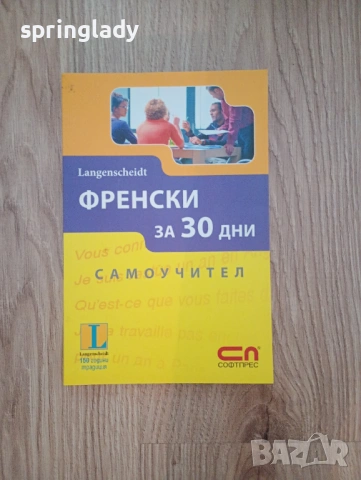 Самоучител по френски език за 30 дни 