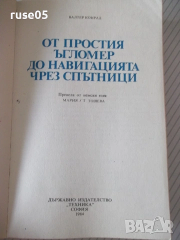 Книга "От простия ъгломер до навигацията...-В.Конрад"-342стр, снимка 2 - Специализирана литература - 54492821