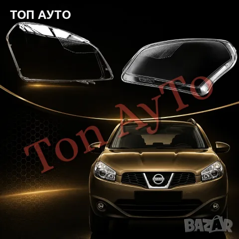 Стъкла Капаци Нисан Кашкай Qashqai Nissan 2007 - 2010 Комплект Стъкла Фарове Капаци, снимка 2 - Аксесоари и консумативи - 55576139