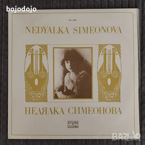 Недялка Симеонова , снимка 4 - Грамофонни плочи - 55416183