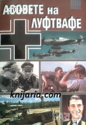 Серия Досие: Асовете на Луфтвафе