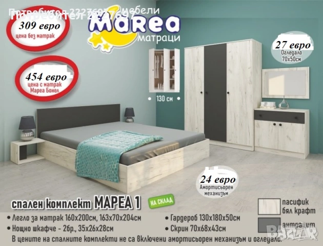 СПАЛЕН КОМПЛЕКТ МАРЕА  1, снимка 3 - Спални и легла - 30766271