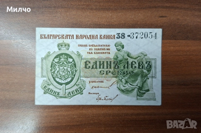 1 лев сребро 1920 