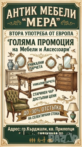 Промоция на мебели и аксесоари внос от Европа