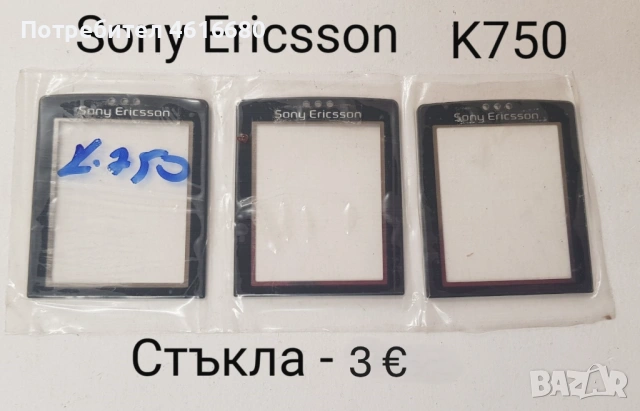 Стъкла за SonyEricsson K810,K800,W810,K790,K750,T65,2618,Motorola V3,L6,L7,K1,T91,CD930,Genny,Shine, снимка 7 - Резервни части за телефони - 52317542