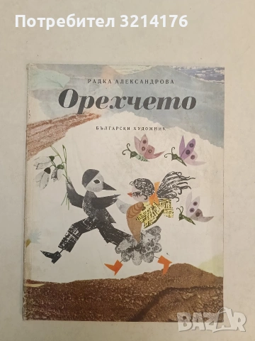 Орехчето - Радка Александрова (1975)