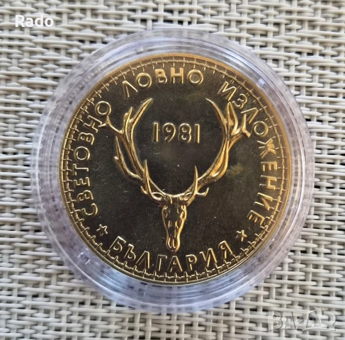 Proof Монета 5 лева - 1981 "Световно ловно изложение, Пловдив (България),