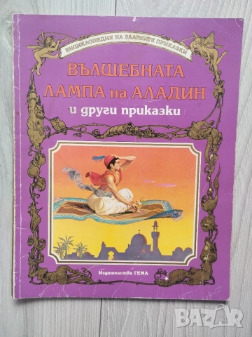 Енциклопедия на златните приказки книжки на издателство Гема , снимка 6 - Детски книжки - 54553544