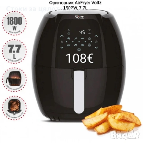 Фритюрник AirFryer Voltz 1800W, 7.7L