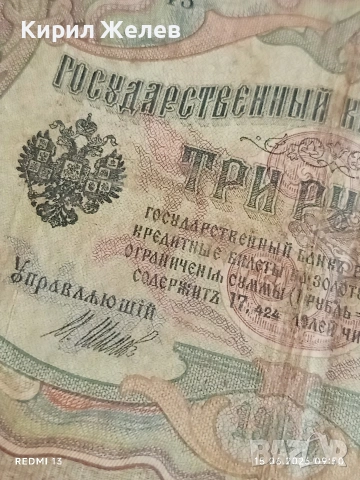 Три банкноти 3 рубли 1905г. / 5 рубли 1909г. Русия редки за КОЛЕКЦИЯ 24166, снимка 3 - Нумизматика и бонистика - 54908917