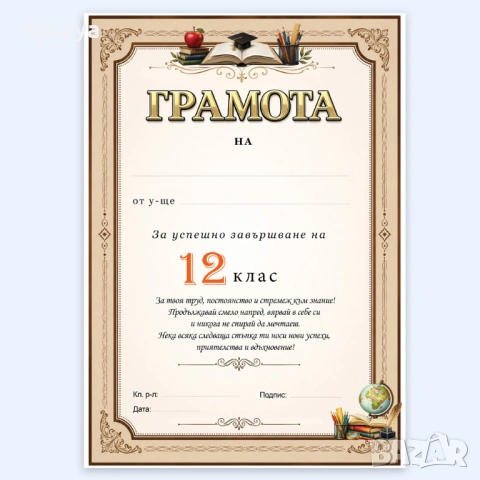 6742 Ученическа грамота за успешно завършване на 8, 9, 10, 11 и 12 клас, снимка 5 - Ученически пособия, канцеларски материали - 54641146