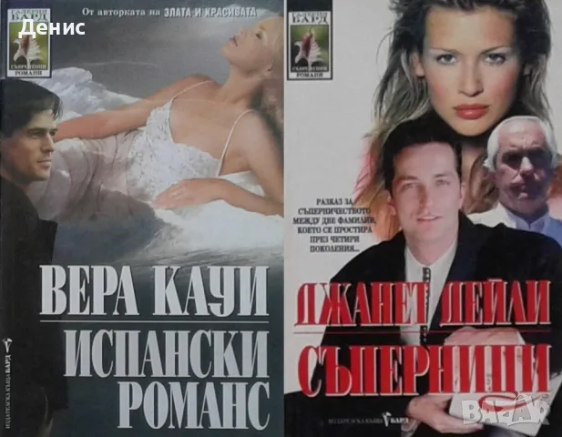 Автори на любовни романи – 02: