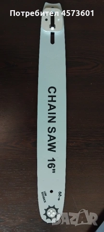 Направляваща релса, водеща шина за верижен трион с дължина 16 инча