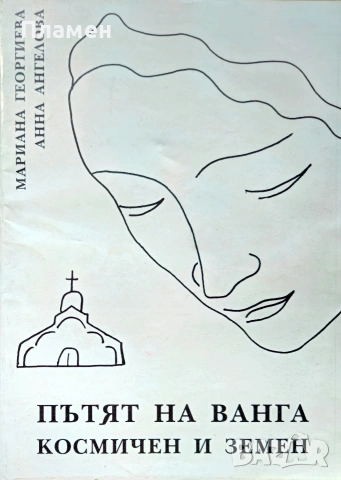 Пътят на Ванга. Космичен и земен Мариана Георгиева, Анна Ангелова 