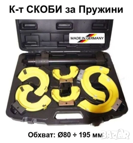 KRAFTWELLE Немски К-т 8-в-1 Външни СКОБИ Ø80-195x250мм Компресор с Вилици за Пружини Окачване БАРТЕР