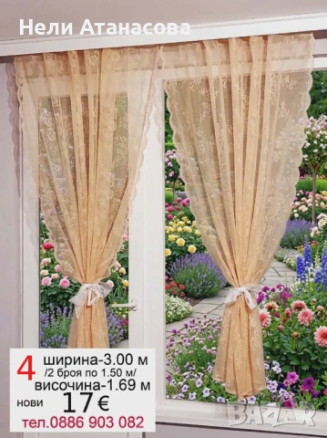 Перде ТАС-дълго-3.50 м/2.50 м, снимка 14 - Пердета и завеси - 54449360