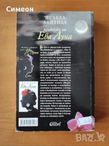 Приказки на Ева Луна - Исабел Алиенде, снимка 3 - Художествена литература - 55315878